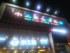 -小土豆北方菜馆(方庄店)