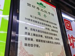 -回坊马二饺子馆