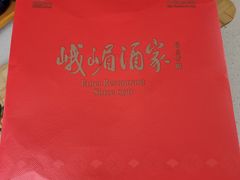 -峨嵋酒家(牡丹园店)