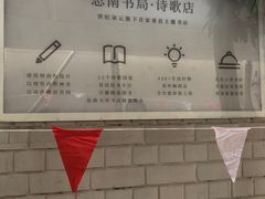 -思南书局·诗歌店