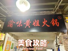 -渝味黄姐火锅(黄泥村店)