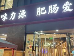 -味力源·肥肠爱上鱼(红牌楼金冠好店)