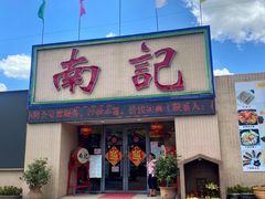 门面-寻味顺德·南记酒家·传统顺德菜·鱼生(广源路店)