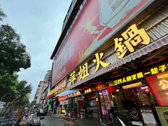 -萍姐火锅·公路夜市(南京新街口店)