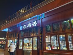 门面-秋栗香(地安门店)