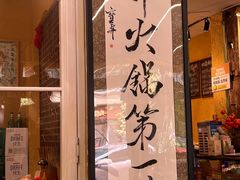-符淼淼火锅(宽窄巷子店)