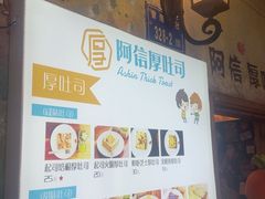 -阿信厚吐司(曾厝垵店)