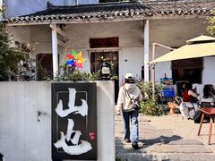 -山也·私厨(岳麓店)
