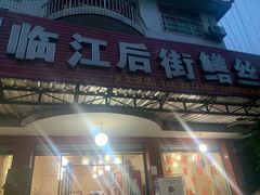 -临江后街鳝丝(临江店)