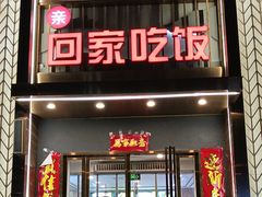 -亲回家吃饭餐厅(黄陂店)