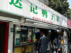 -达记卤菜店(红庙店)