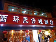 门面-西环肥仔螺蛳粉(总店)