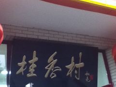 门面-桂香村(护国寺店)