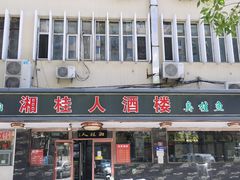 -湘桂人酒楼(西便门店)
