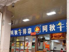 -阿秋牛排(湖心街店)