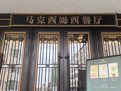 -马克西姆俄罗斯餐厅(通亚街店)