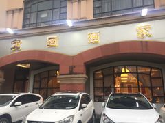 门面-宝园酒家(美林M·LIVE天地东座店)
