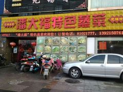 门面-潘大福特色蒸菜(湖滨店)