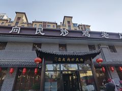 -向民炒鸡老店(金泰华府店)