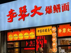 -李犟大爆鳝面·手工蟹黄包(湖滨西湖店)