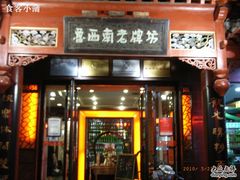RIMG0271-老牌坊•鲁菜名店•地道济南菜(大观园商埠店)