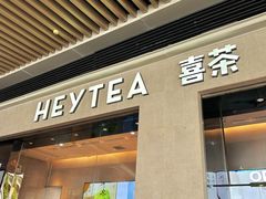 -喜茶(深圳福田星河COCO Park店)