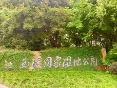 -中国湿地博物馆