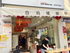 门面-白妈螺蛳粉(白云万达店)