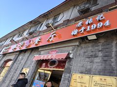 -奥华餐厅·老张记(台基厂店)