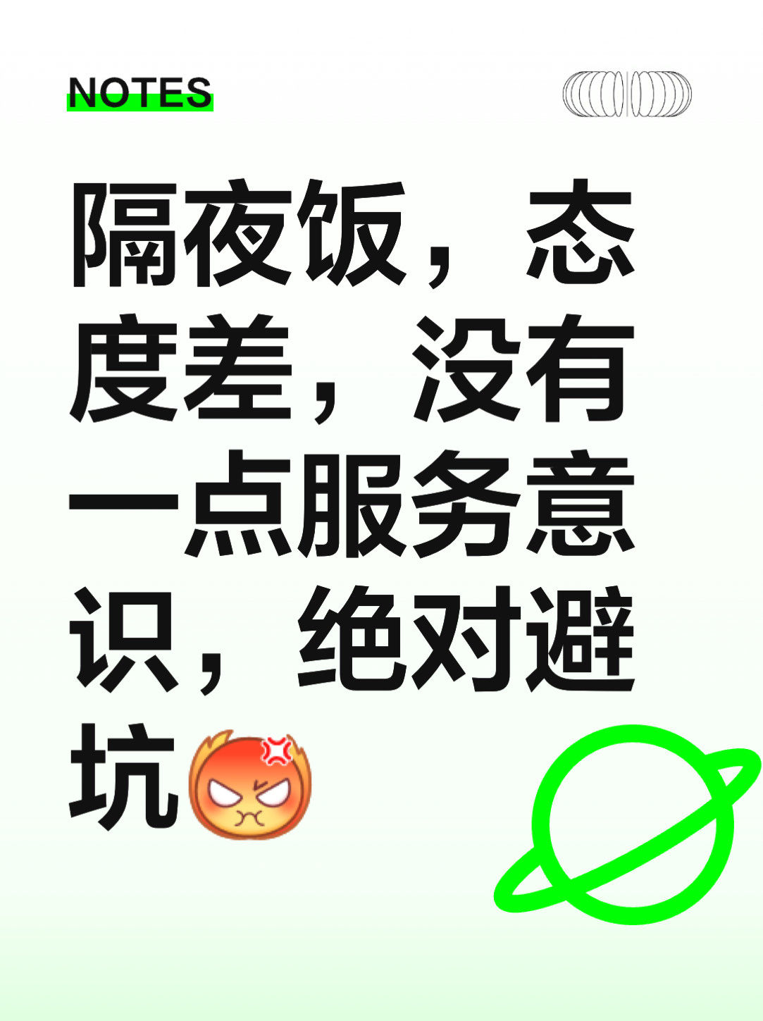隔夜饭,态度差,没有一点服务意识,绝对避