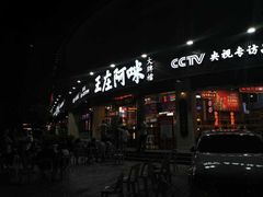 -王庄阿咪海鲜大排档(象园店)
