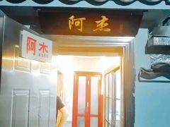 门面-阿杰臻选海鲜饭店(普陀山店)