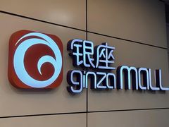 -银座mall(东直门店)