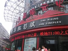 -东方红影城