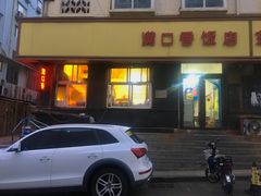 门面-满口香饭店
