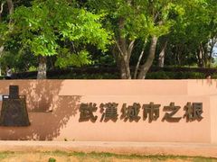 -盘龙城国家考古遗址公园