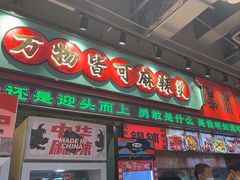 -文立新麻辣烫(合生汇21街区店)