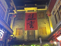 -盟重烧烤(高正街店)