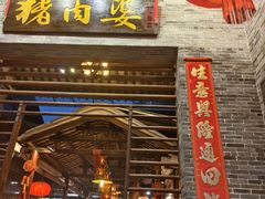 -猪肉婆私房菜(容桂总店)