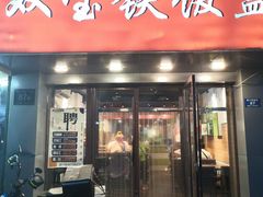 -双宝铁饭盒(南十四店)