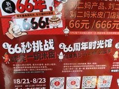 -刘二妈米皮(步行街店)