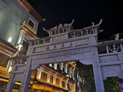 -袁家豆腐