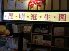 -昆明冠生园·蛋糕·面包(南强街店)
