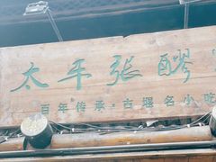 -太平张醪糟(西街直营店)