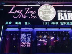 -好久不见网红乐队酒吧(鼓浪屿海底世界店)