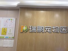 -瑞鹏宠物医院(大运分院)
