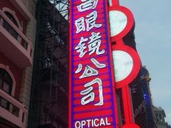 -茂昌眼镜(南京东路店)