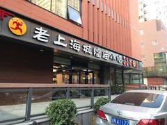 门面-老上海里弄味道(知春路店)