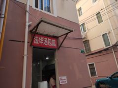门面-法华汤包馆(法华镇路店)