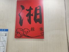 -谭姐湘菜馆(浦东大道店)
